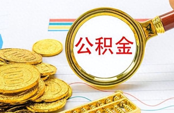 白城在职封存的公积金怎么提取（在职人员公积金封存）